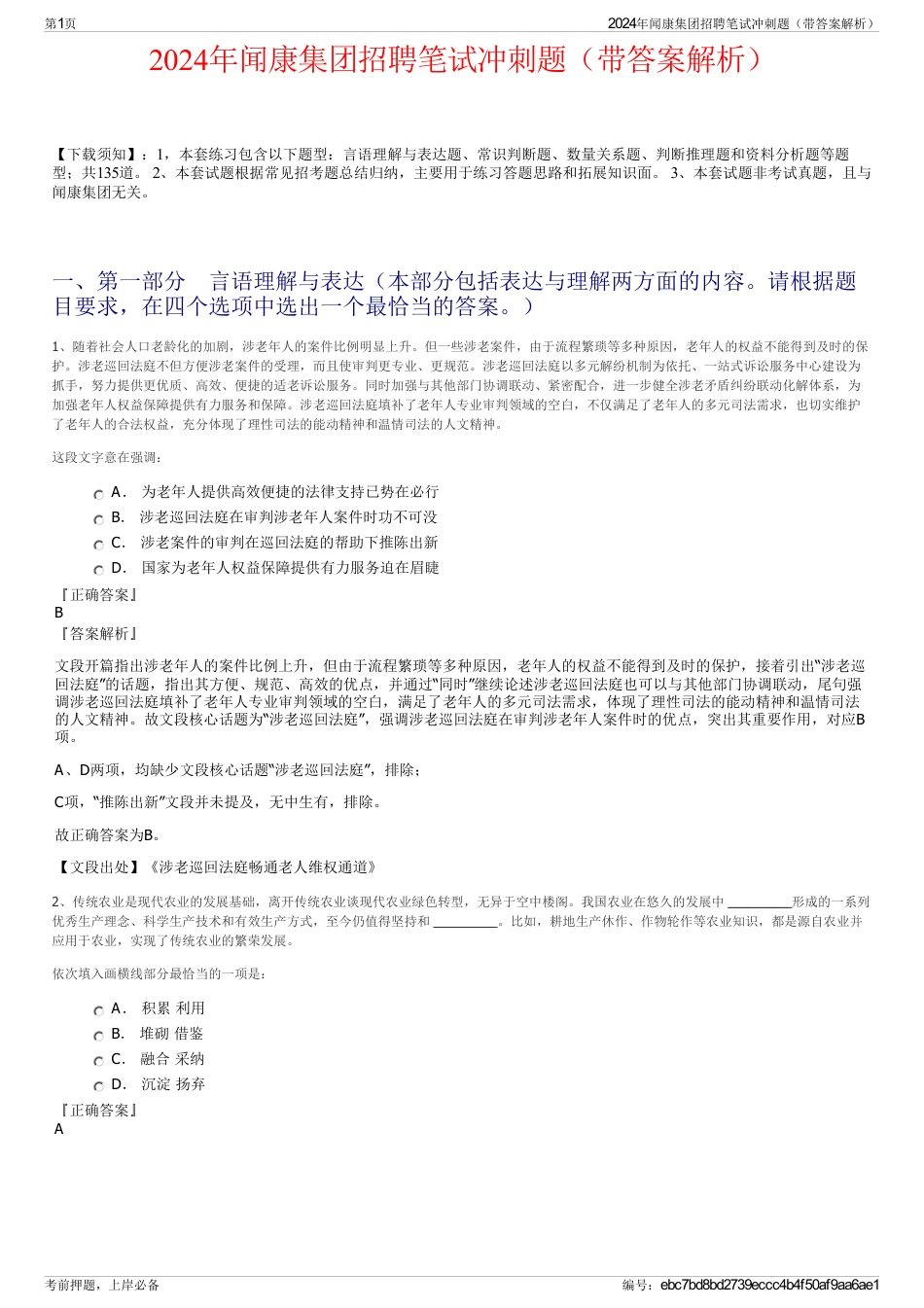 2024年闻康集团招聘笔试冲刺题（带答案解析）_第1页