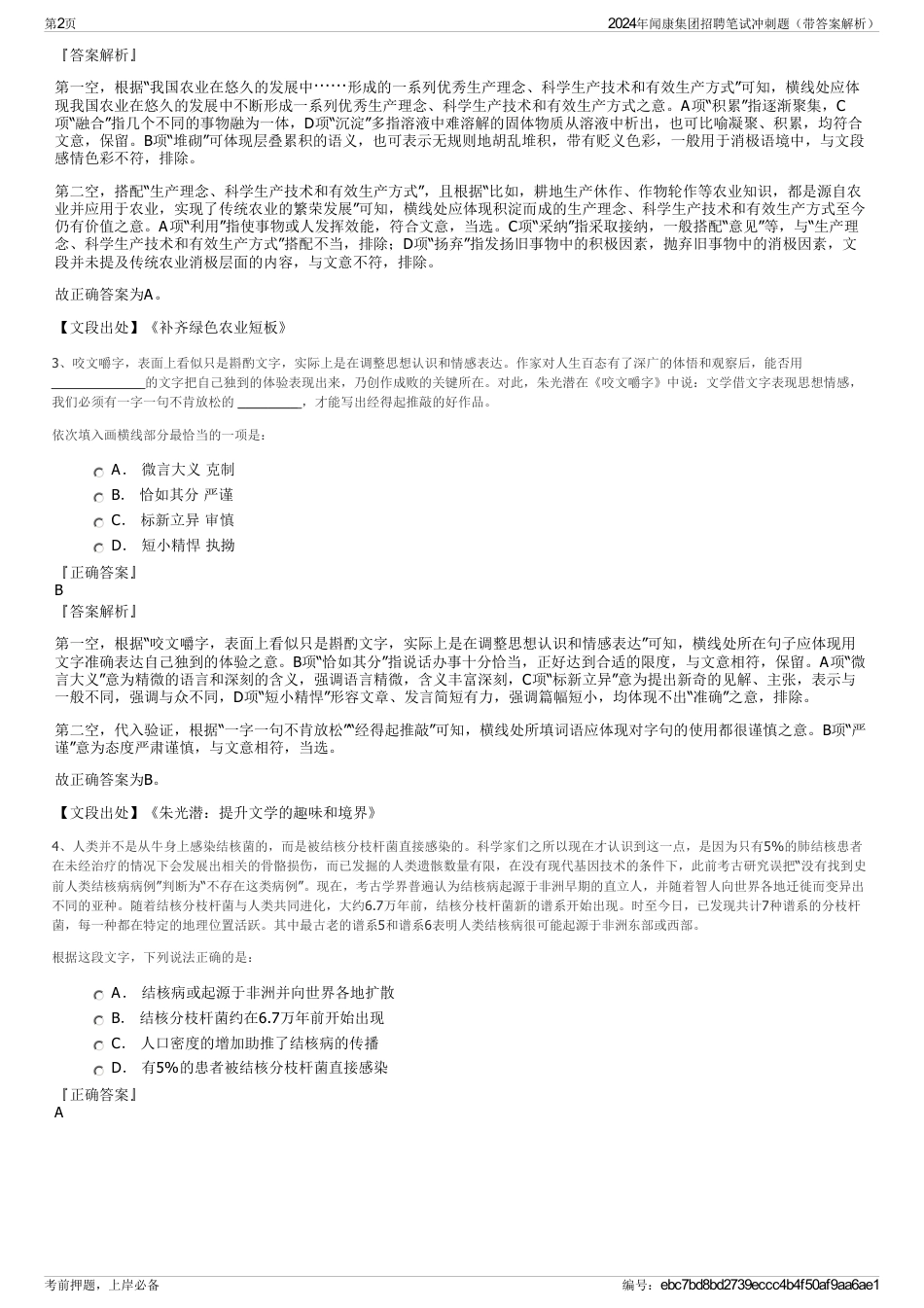 2024年闻康集团招聘笔试冲刺题（带答案解析）_第2页