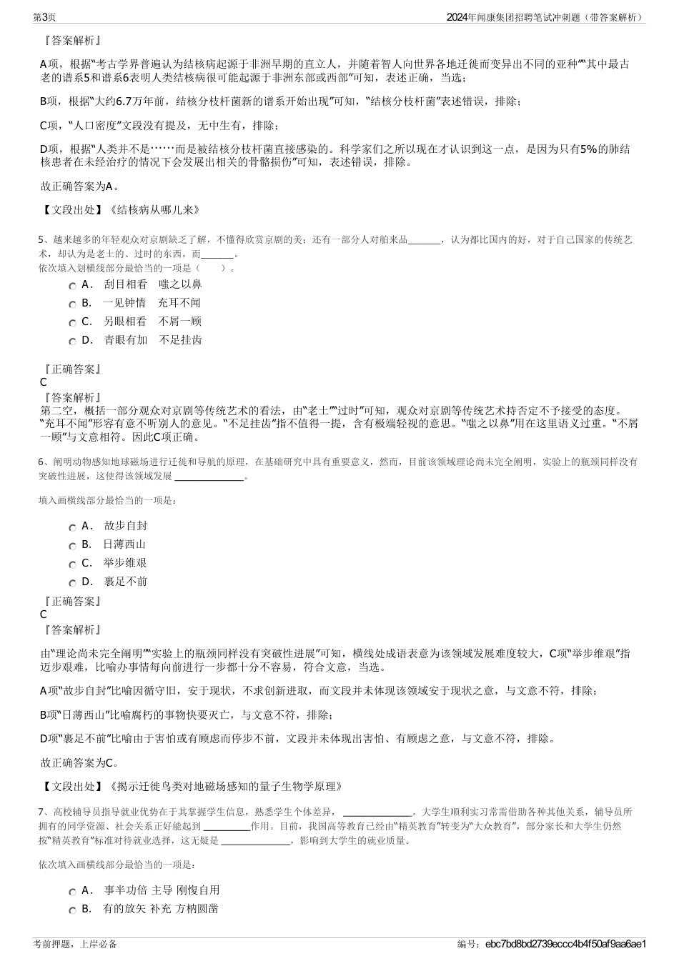 2024年闻康集团招聘笔试冲刺题（带答案解析）_第3页
