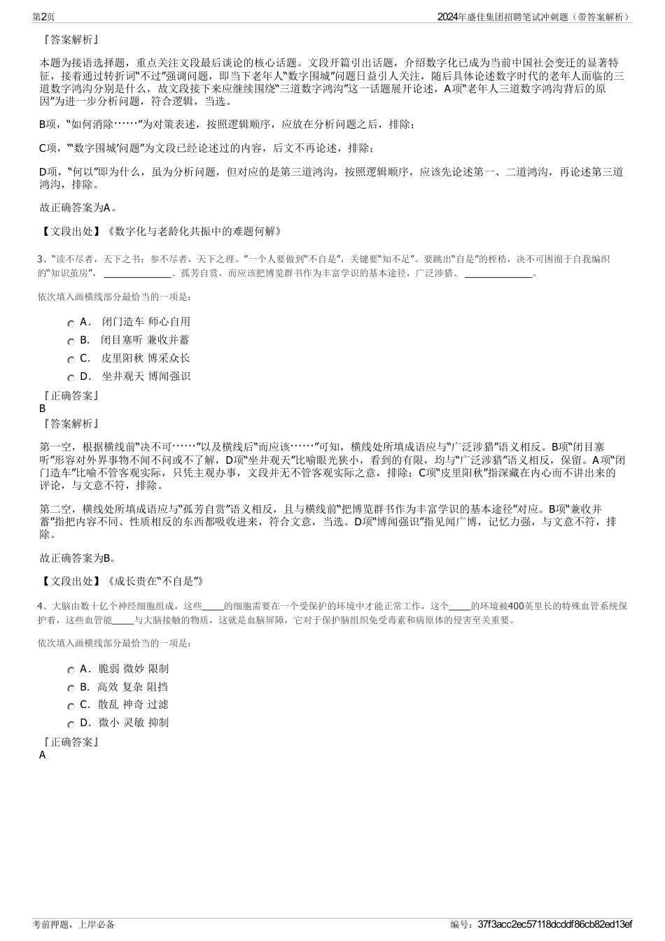 2024年盛佳集团招聘笔试冲刺题（带答案解析）_第2页