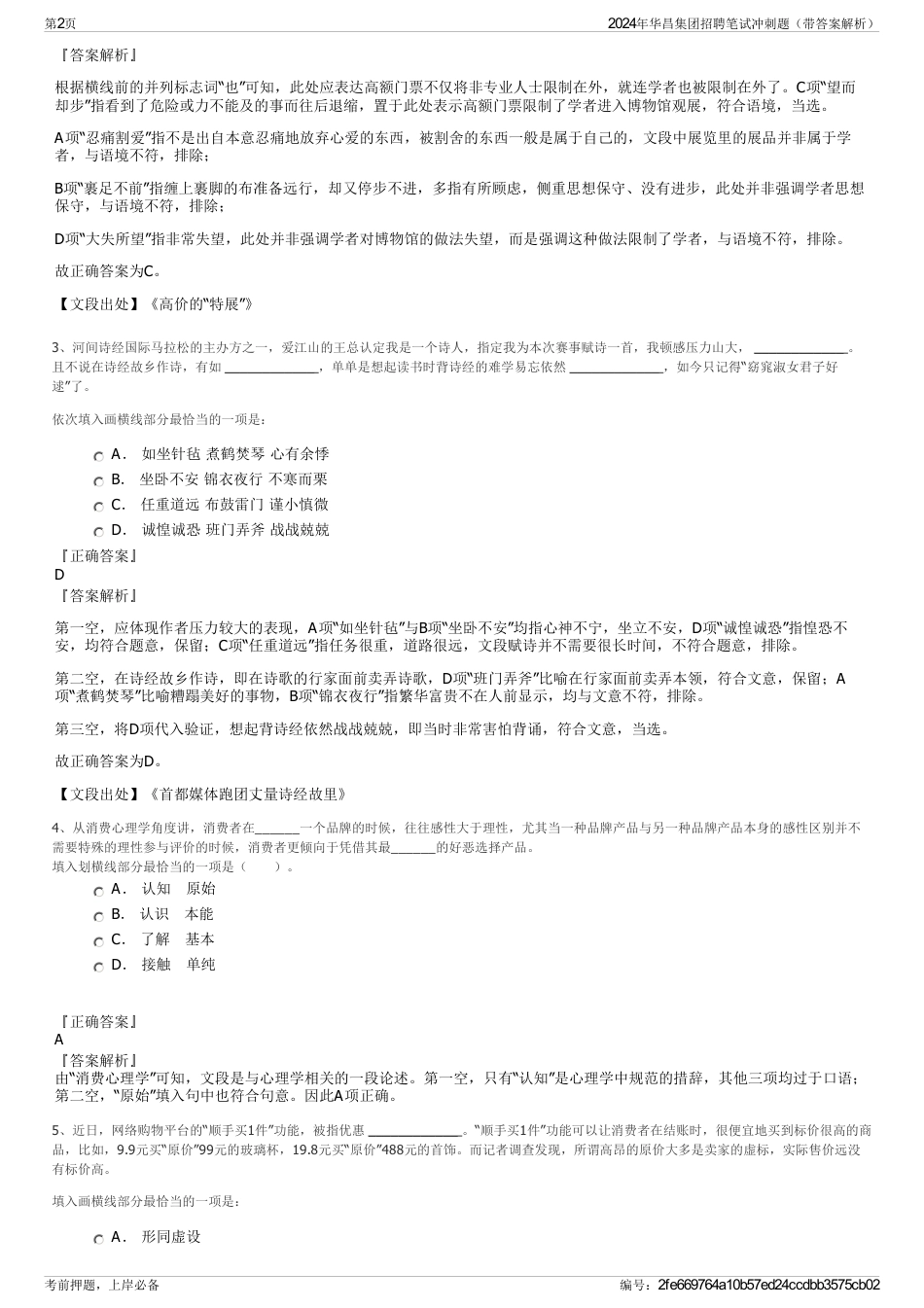 2024年华昌集团招聘笔试冲刺题（带答案解析）_第2页