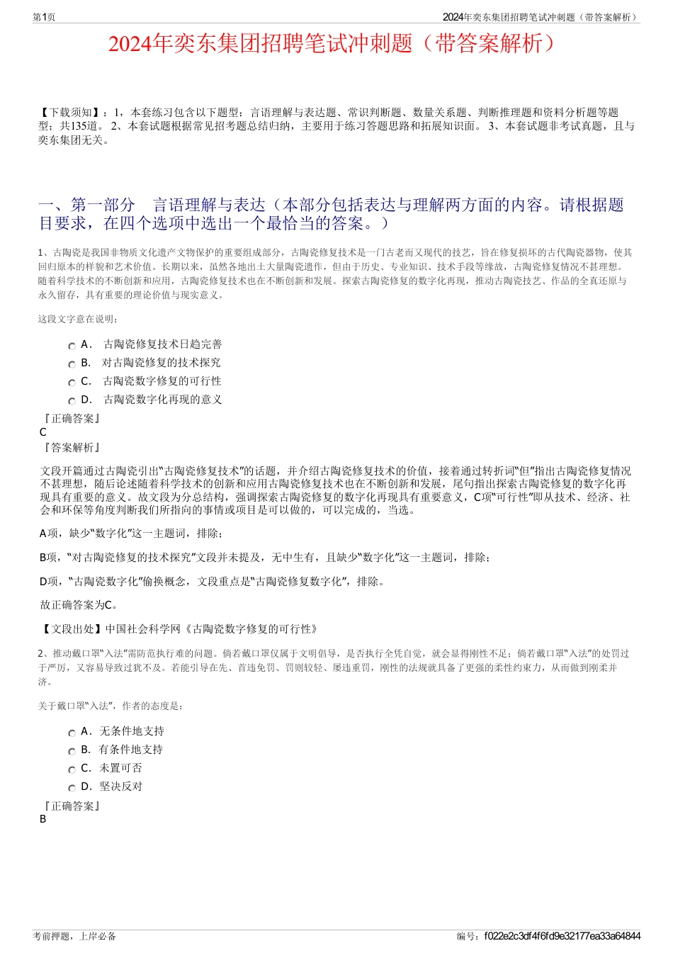2024年奕东集团招聘笔试冲刺题（带答案解析）_第1页