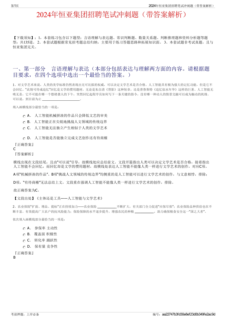2024年恒亚集团招聘笔试冲刺题（带答案解析）_第1页