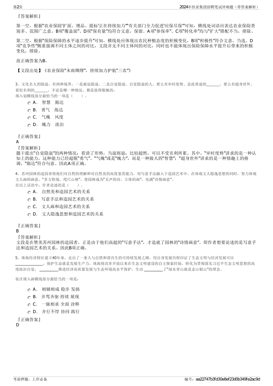 2024年恒亚集团招聘笔试冲刺题（带答案解析）_第2页