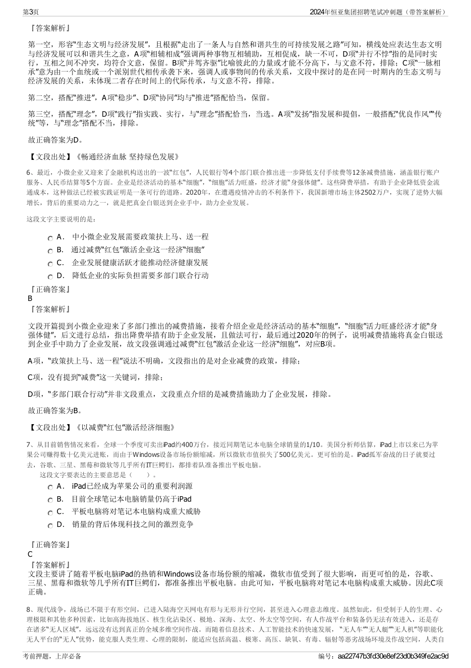 2024年恒亚集团招聘笔试冲刺题（带答案解析）_第3页