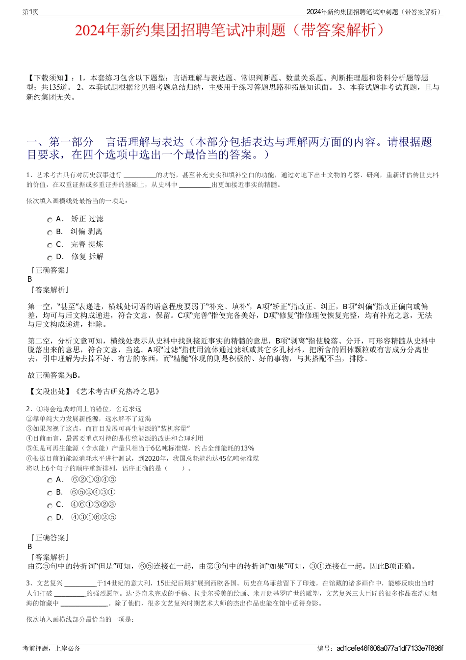 2024年新约集团招聘笔试冲刺题（带答案解析）_第1页