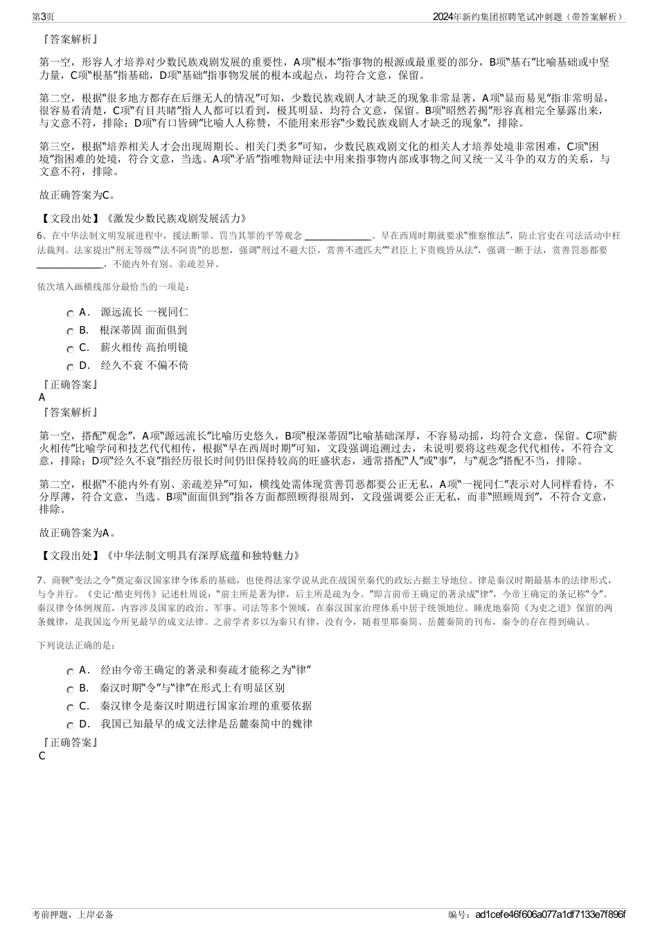 2024年新约集团招聘笔试冲刺题（带答案解析）_第3页