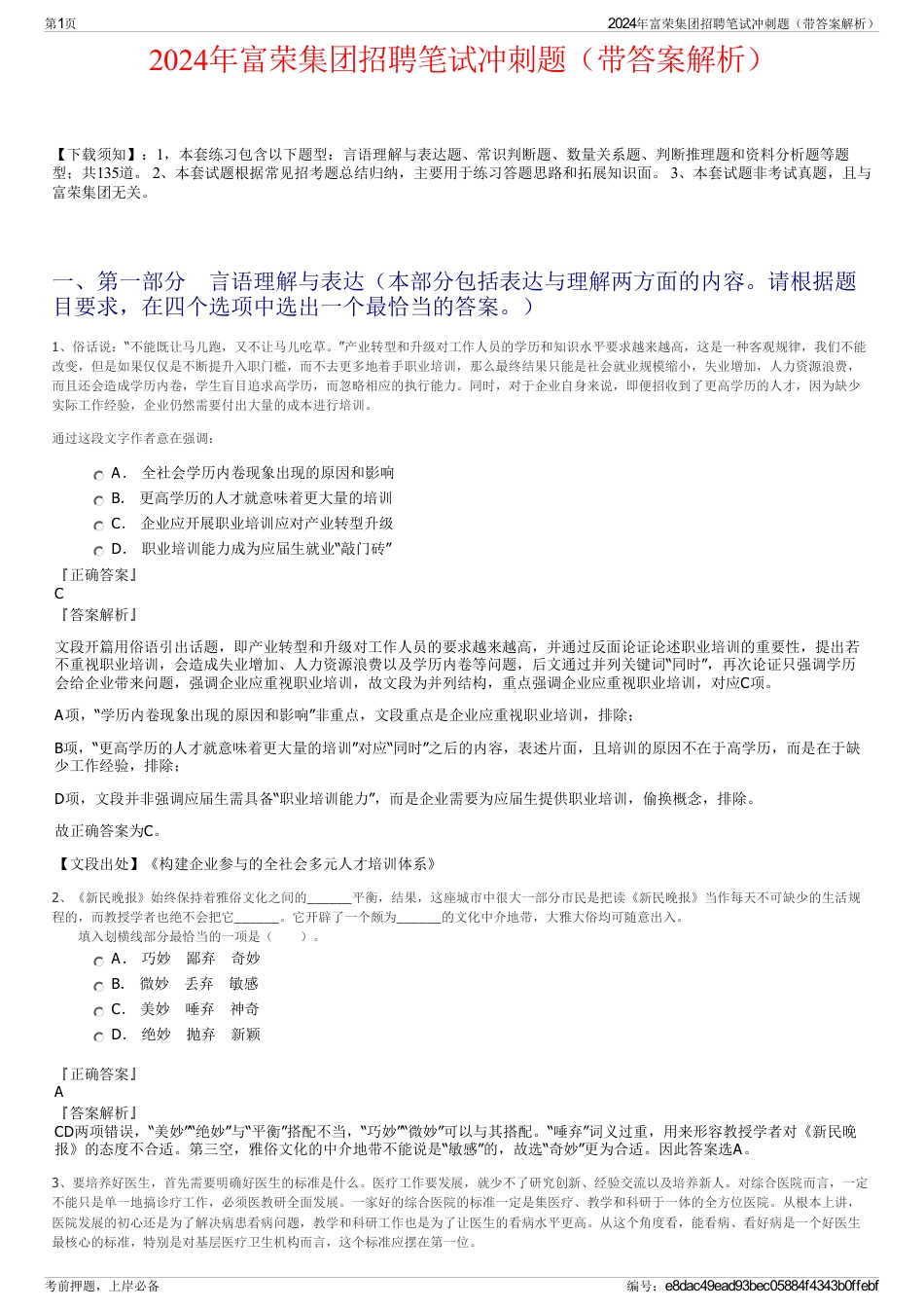 2024年富荣集团招聘笔试冲刺题（带答案解析）_第1页