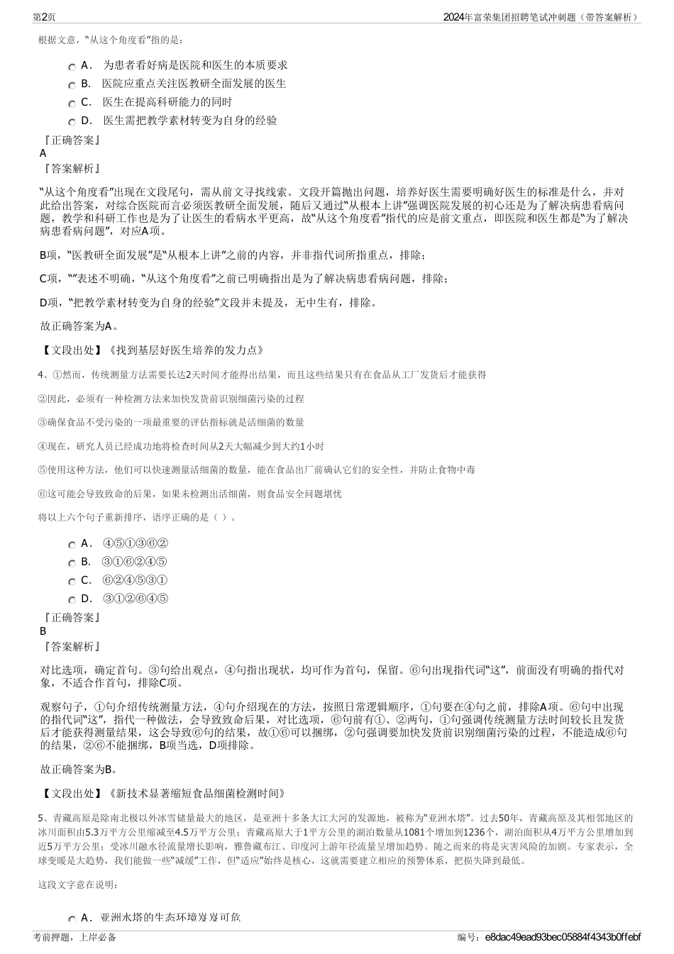 2024年富荣集团招聘笔试冲刺题（带答案解析）_第2页