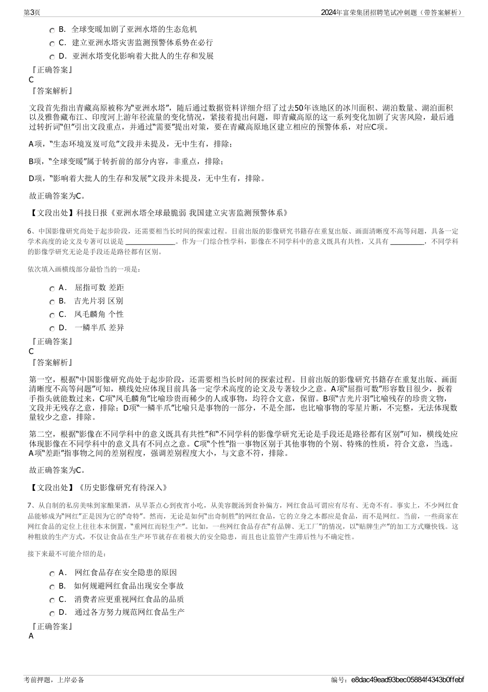 2024年富荣集团招聘笔试冲刺题（带答案解析）_第3页