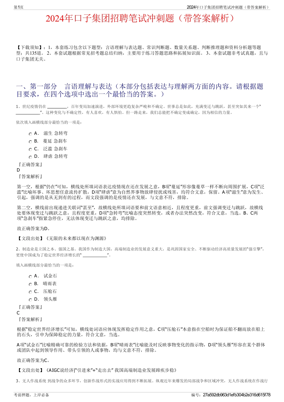 2024年口子集团招聘笔试冲刺题（带答案解析）_第1页