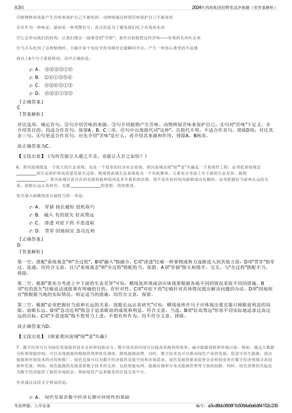 2024年鸿海集团招聘笔试冲刺题（带答案解析）_第3页