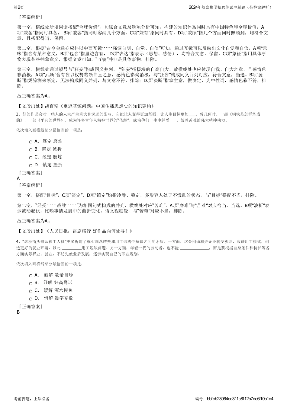 2024年航嘉集团招聘笔试冲刺题（带答案解析）_第2页