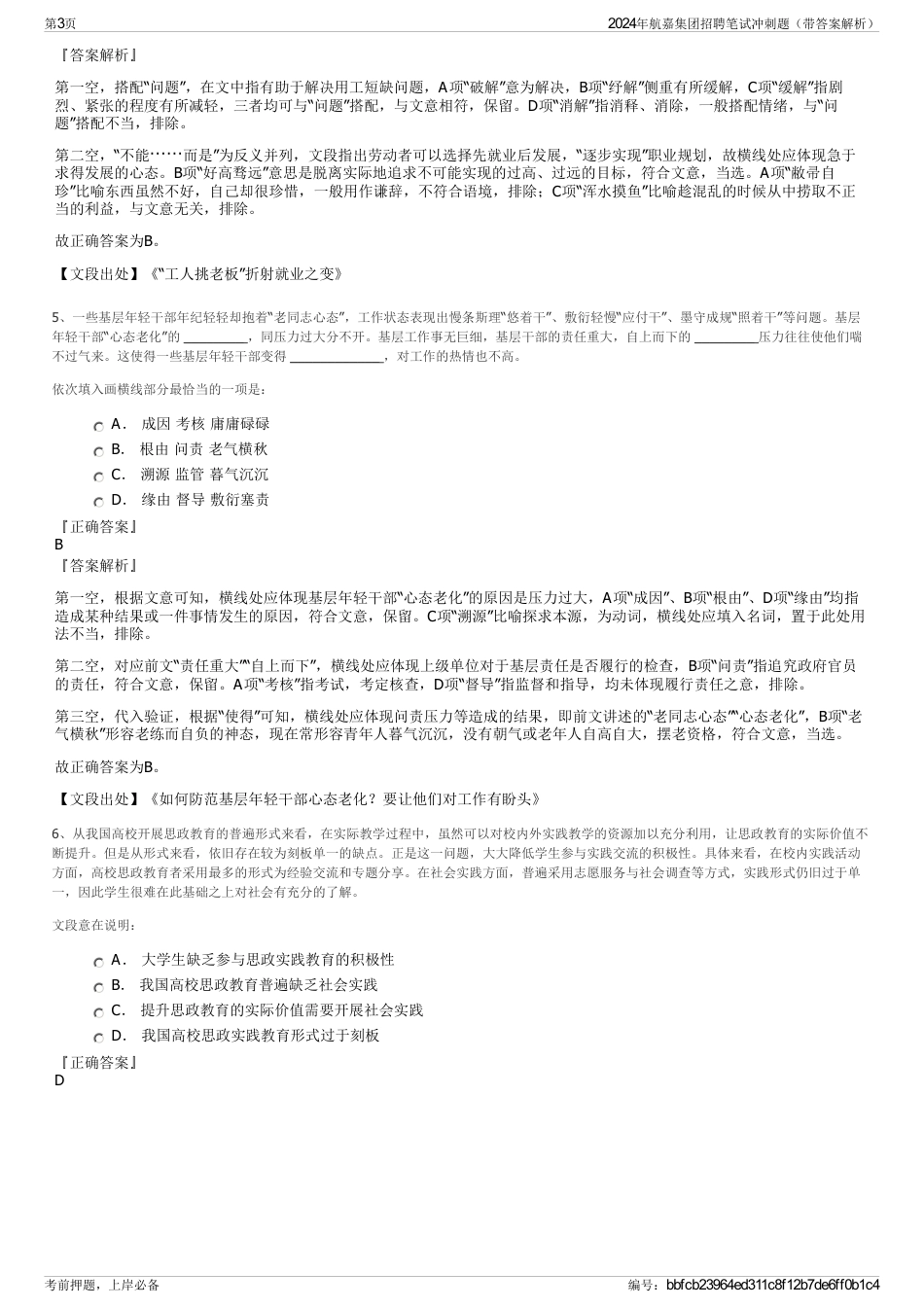 2024年航嘉集团招聘笔试冲刺题（带答案解析）_第3页