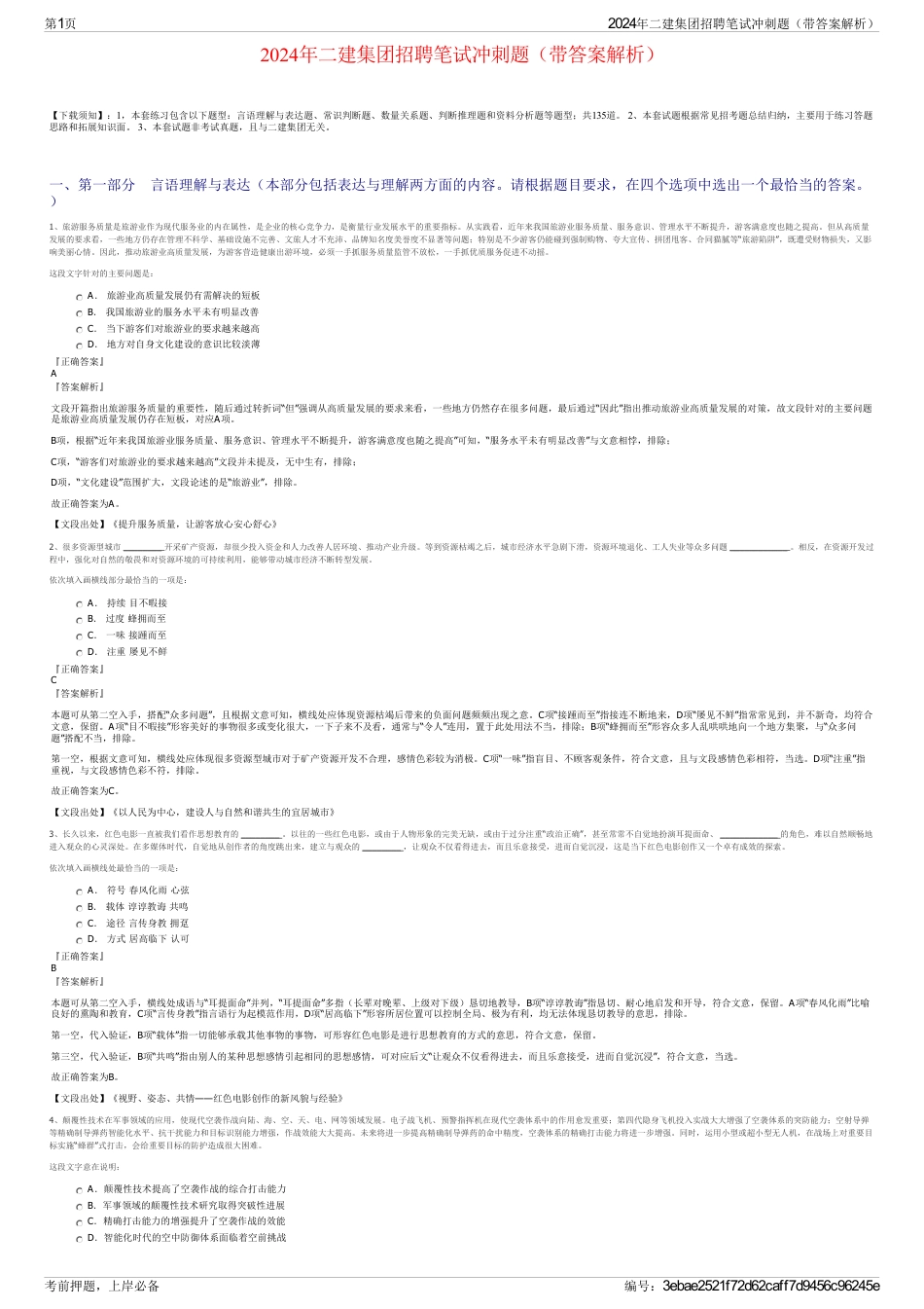 2024年二建集团招聘笔试冲刺题（带答案解析）_第1页