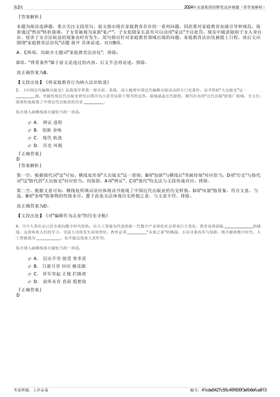 2024年永强集团招聘笔试冲刺题（带答案解析）_第2页