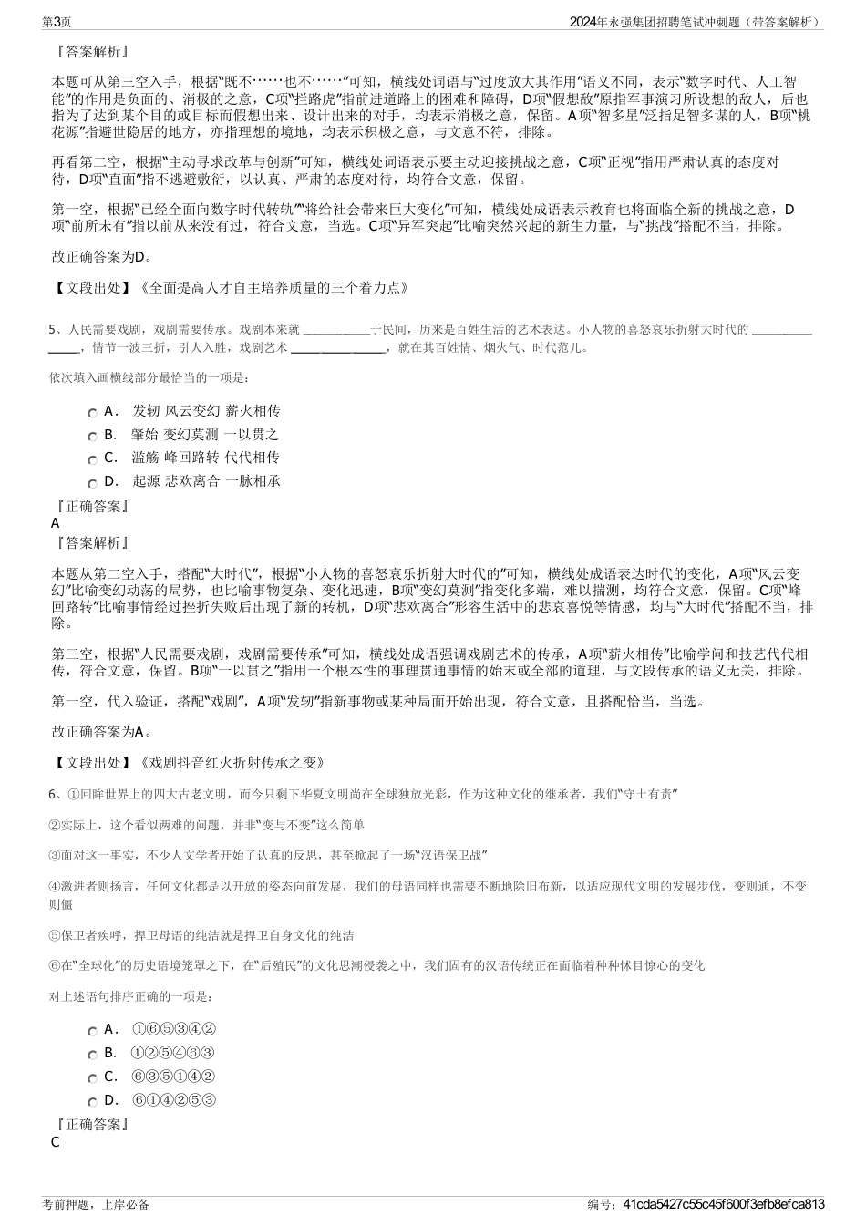 2024年永强集团招聘笔试冲刺题（带答案解析）_第3页