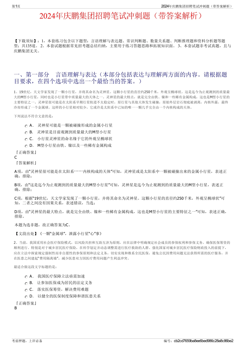 2024年庆鹏集团招聘笔试冲刺题（带答案解析）_第1页