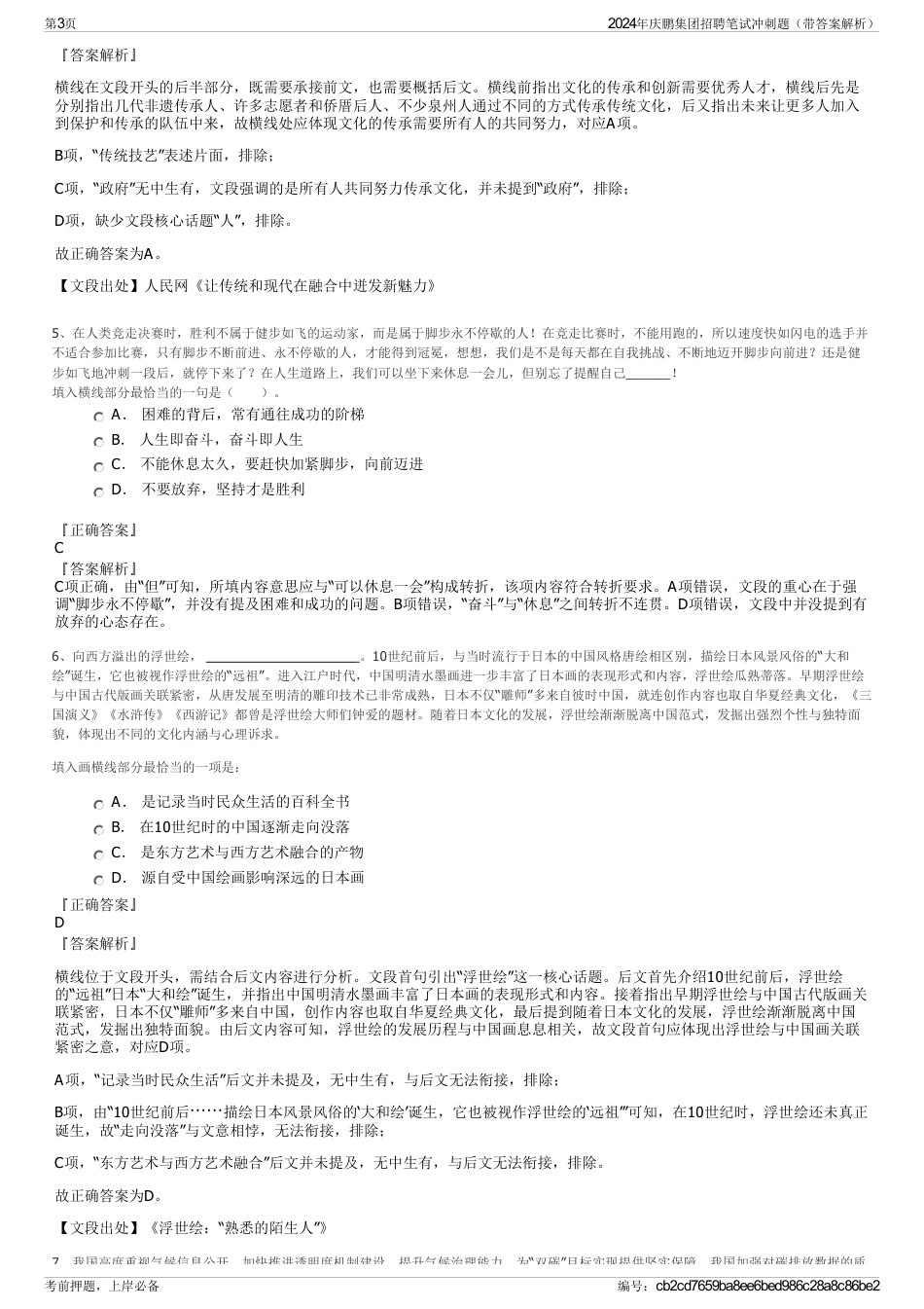 2024年庆鹏集团招聘笔试冲刺题（带答案解析）_第3页