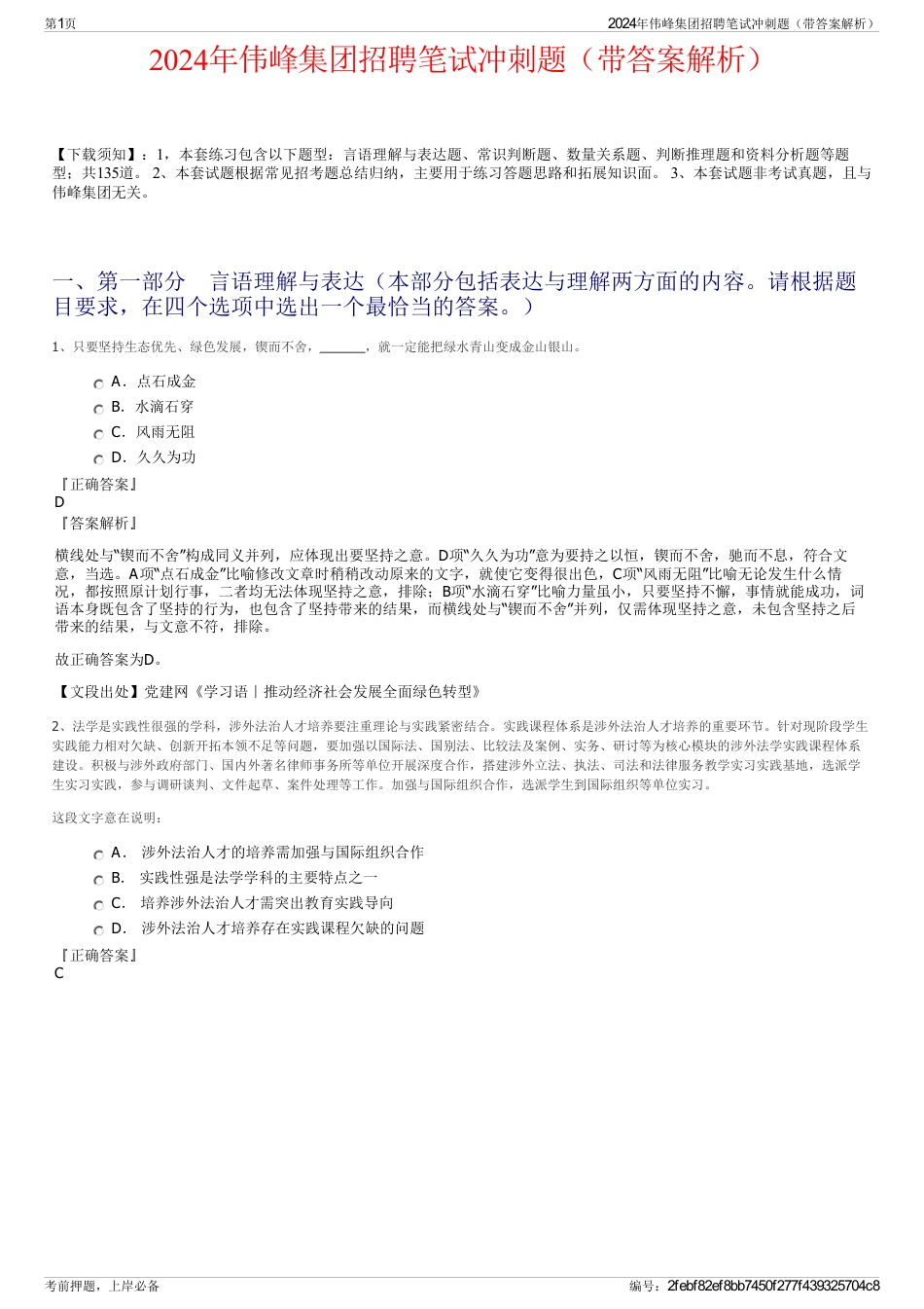 2024年伟峰集团招聘笔试冲刺题(带答案解析)_第1页