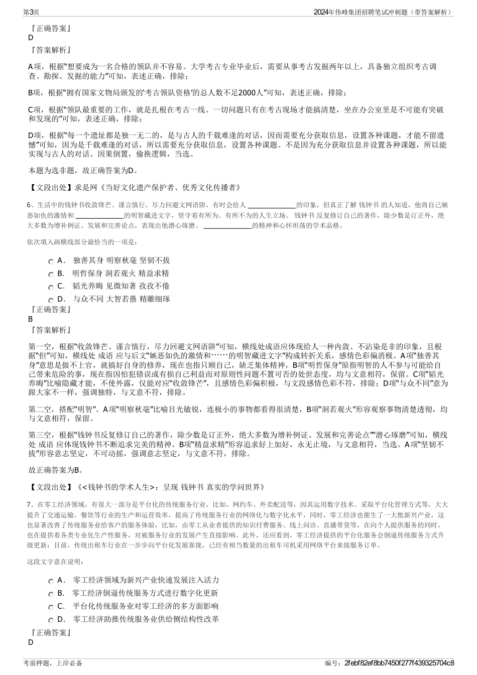 2024年伟峰集团招聘笔试冲刺题(带答案解析)_第3页