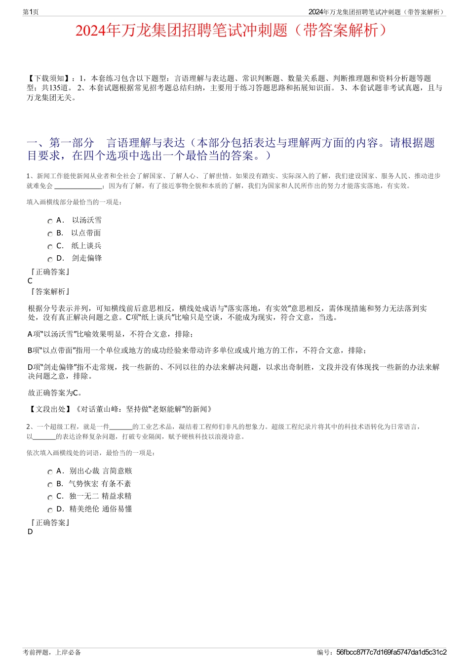 2024年万龙集团招聘笔试冲刺题（带答案解析）_第1页