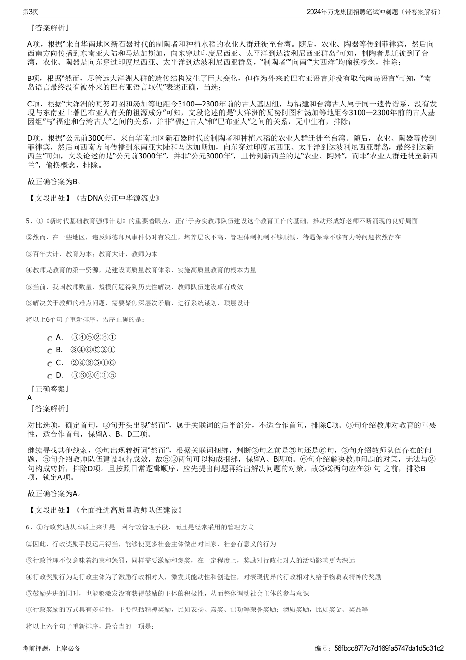 2024年万龙集团招聘笔试冲刺题（带答案解析）_第3页