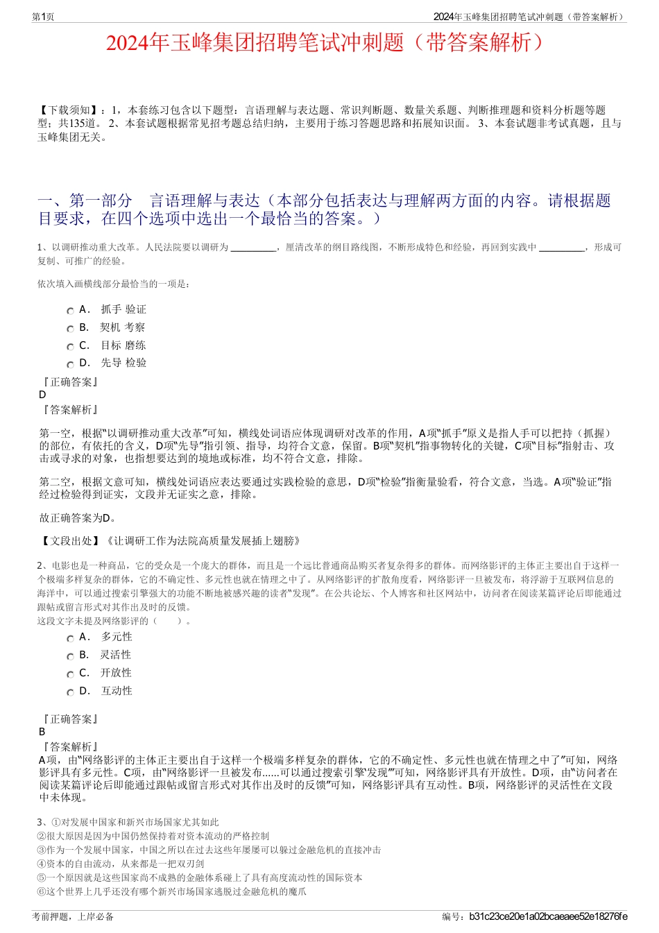2024年玉峰集团招聘笔试冲刺题（带答案解析）_第1页