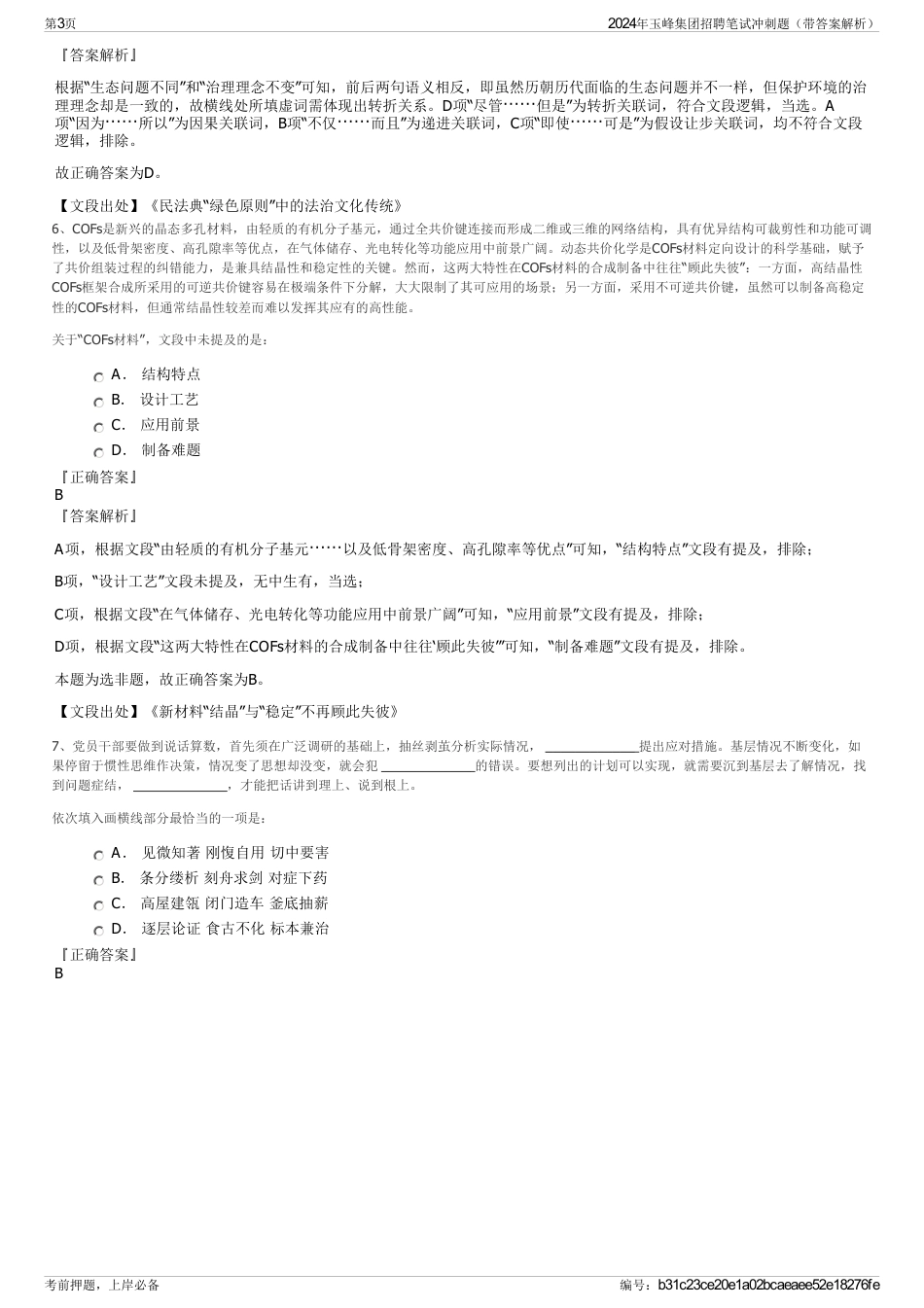 2024年玉峰集团招聘笔试冲刺题（带答案解析）_第3页