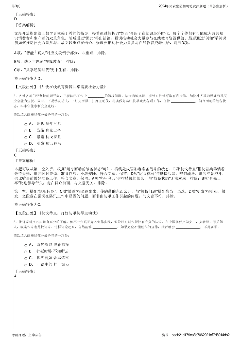 2024年漳农集团招聘笔试冲刺题（带答案解析）_第3页