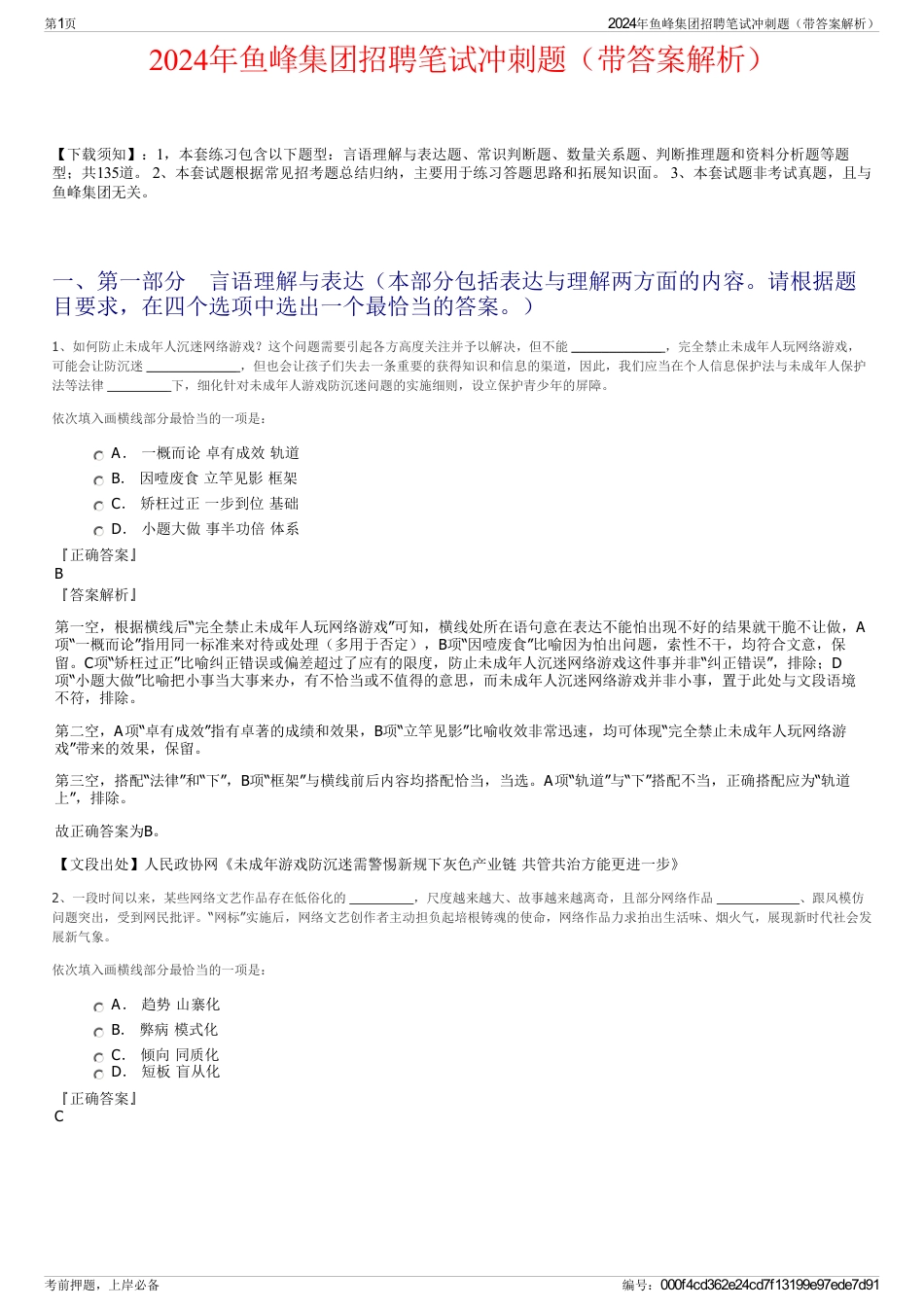 2024年鱼峰集团招聘笔试冲刺题（带答案解析）_第1页