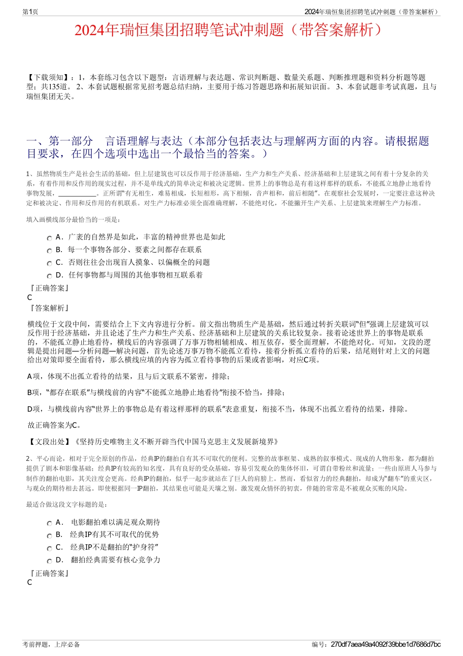 2024年瑞恒集团招聘笔试冲刺题(带答案解析)_第1页