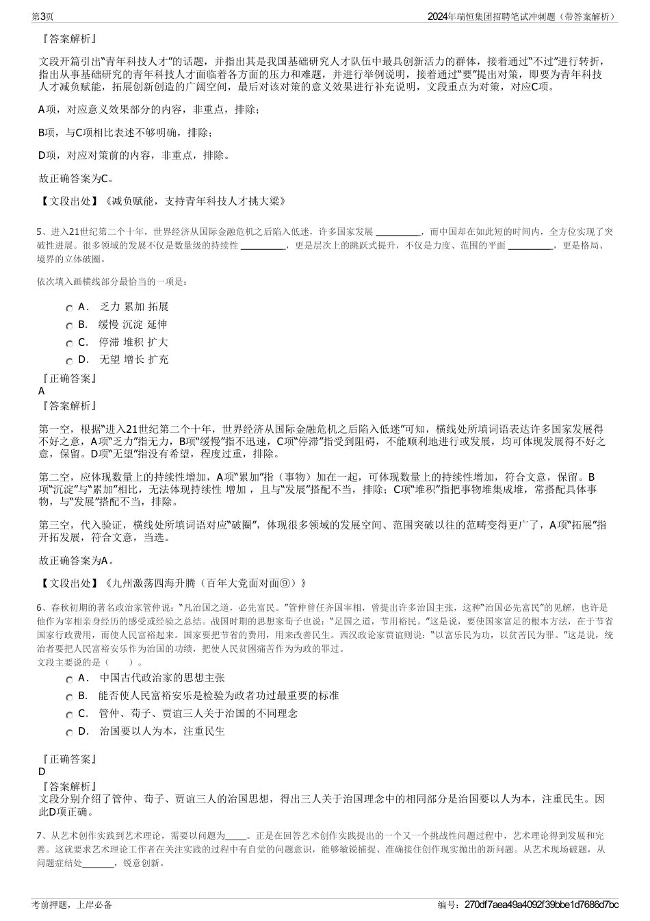 2024年瑞恒集团招聘笔试冲刺题(带答案解析)_第3页