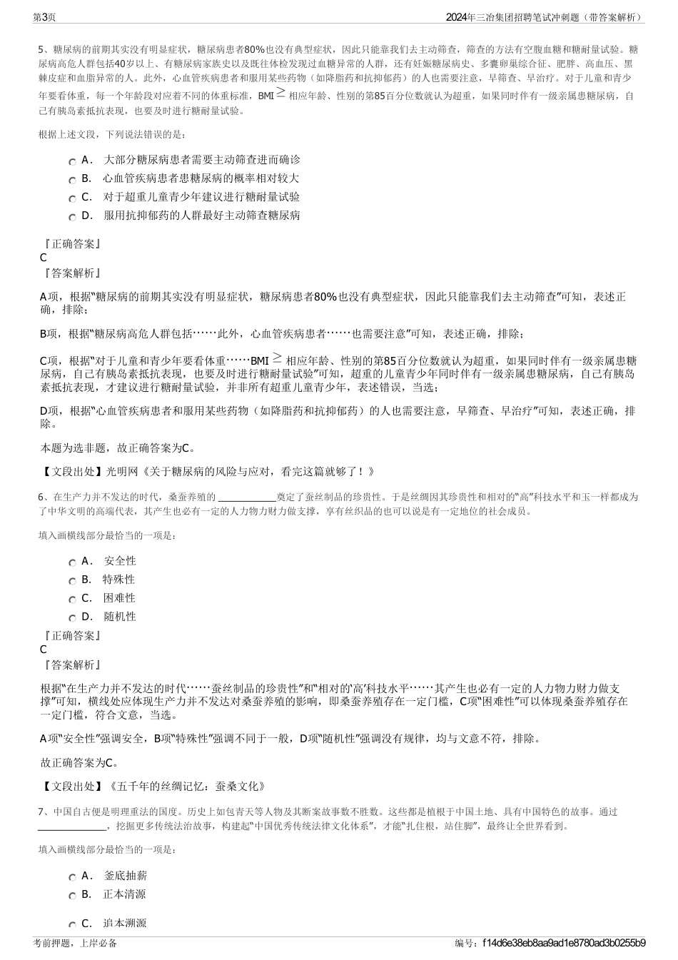 2024年三冶集团招聘笔试冲刺题（带答案解析）_第3页