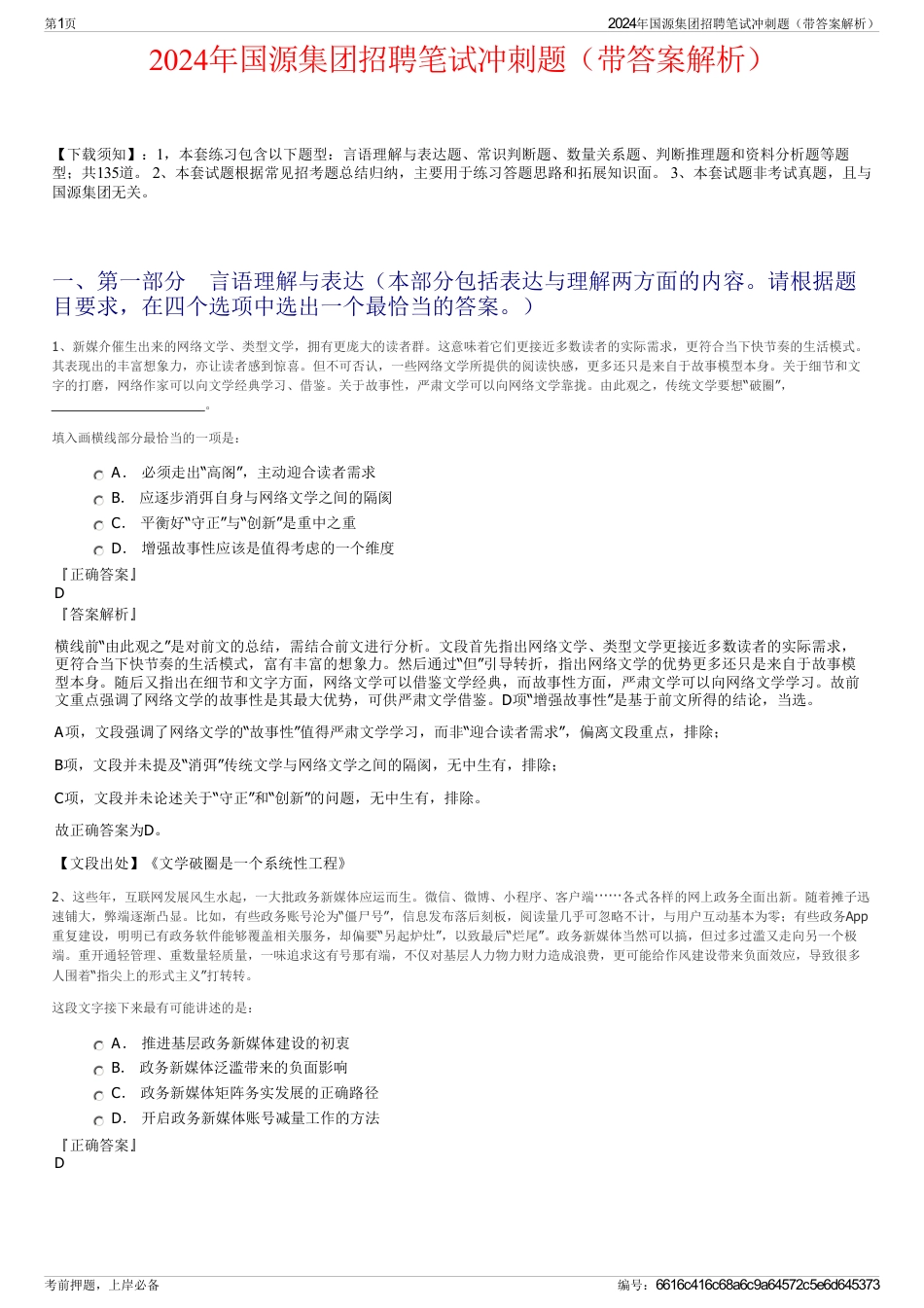 2024年国源集团招聘笔试冲刺题（带答案解析）_第1页