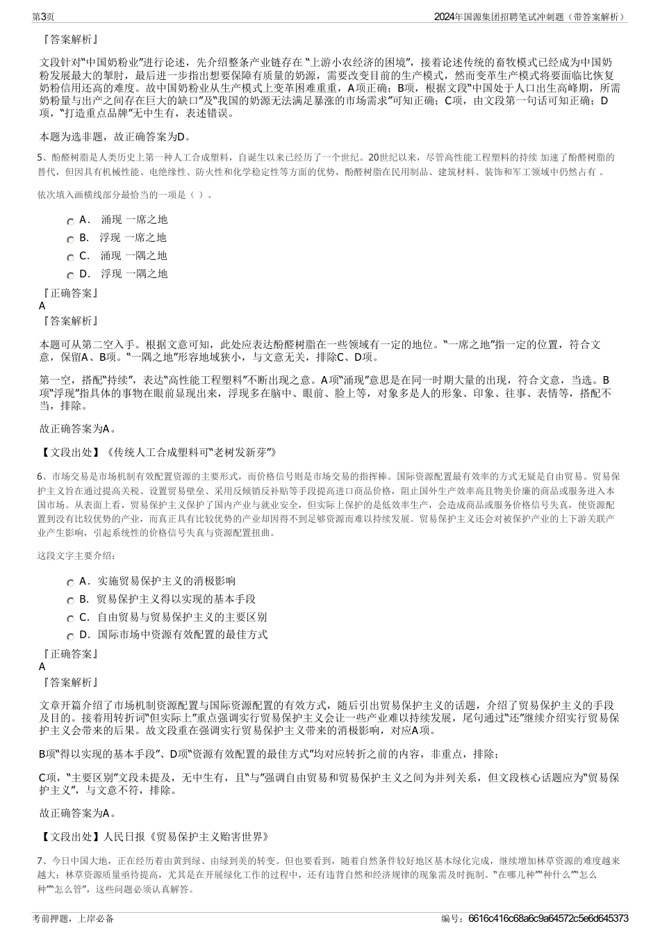 2024年国源集团招聘笔试冲刺题（带答案解析）_第3页