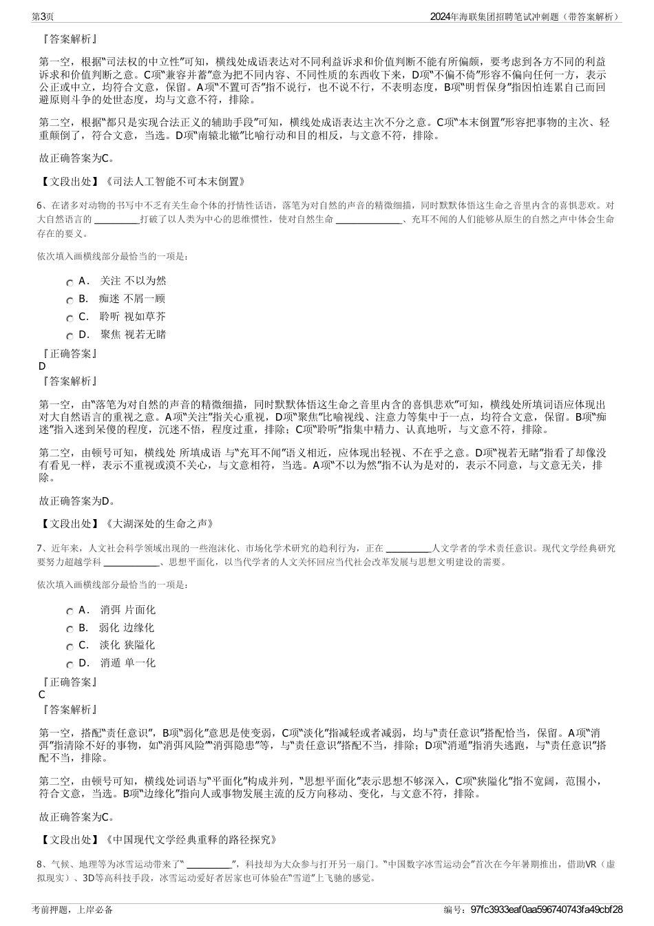 2024年海联集团招聘笔试冲刺题（带答案解析）_第3页