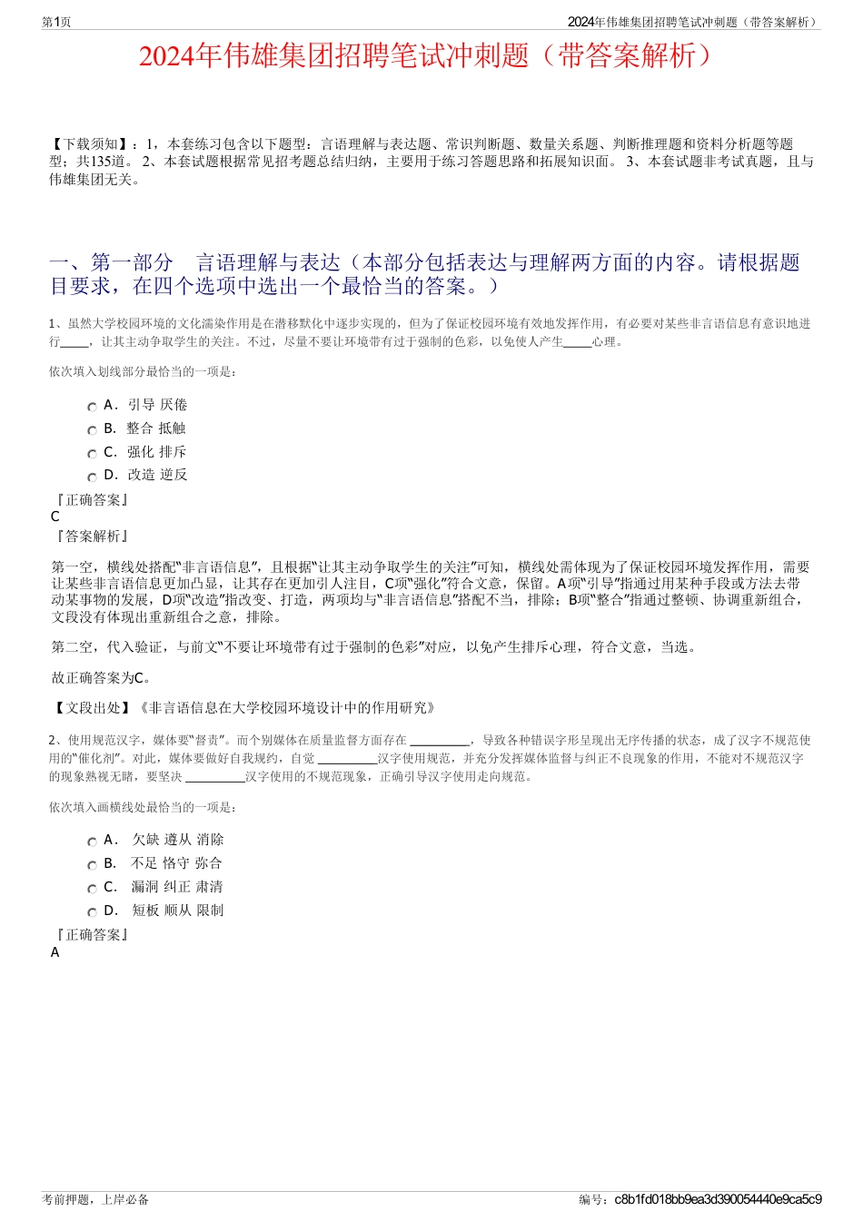 2024年伟雄集团招聘笔试冲刺题（带答案解析）_第1页