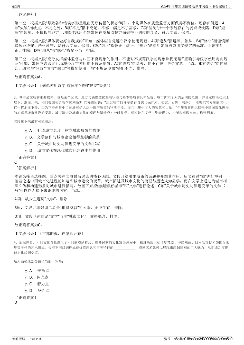 2024年伟雄集团招聘笔试冲刺题（带答案解析）_第2页