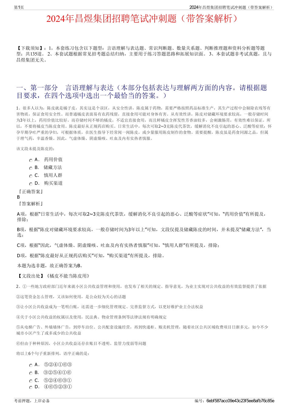 2024年昌煜集团招聘笔试冲刺题(带答案解析)_第1页