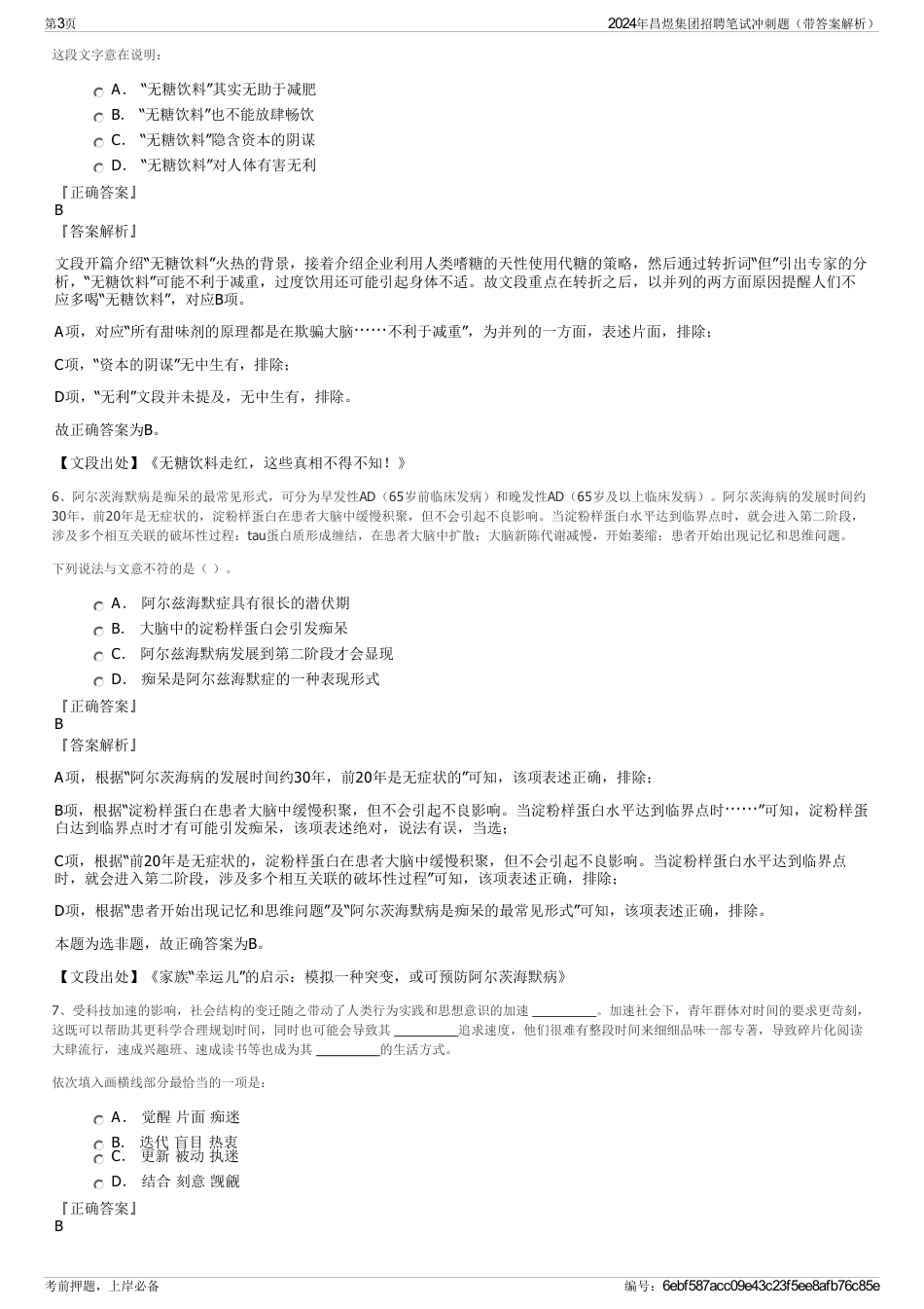 2024年昌煜集团招聘笔试冲刺题(带答案解析)_第3页