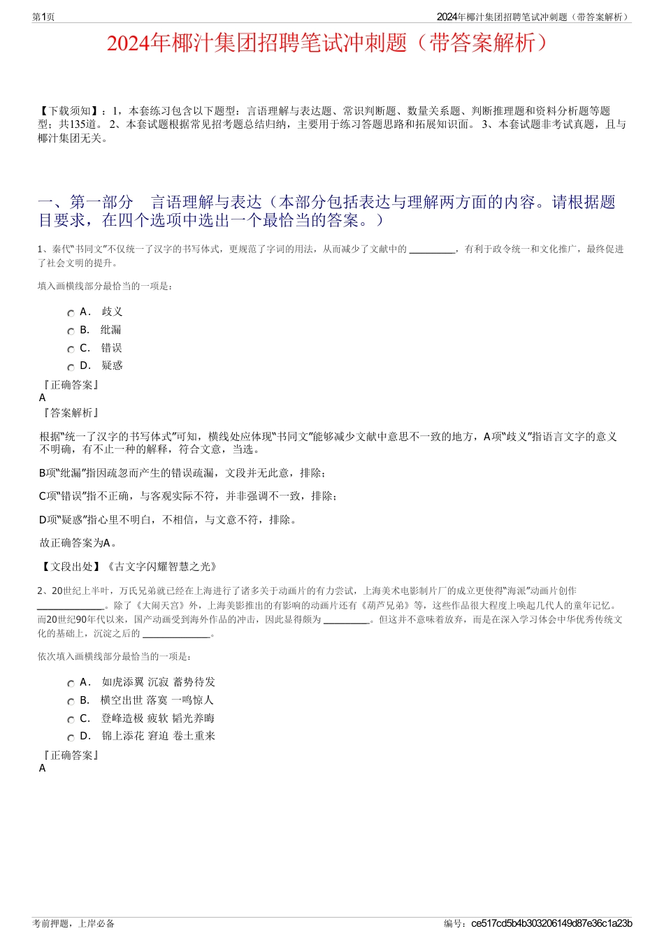 2024年椰汁集团招聘笔试冲刺题(带答案解析)_第1页