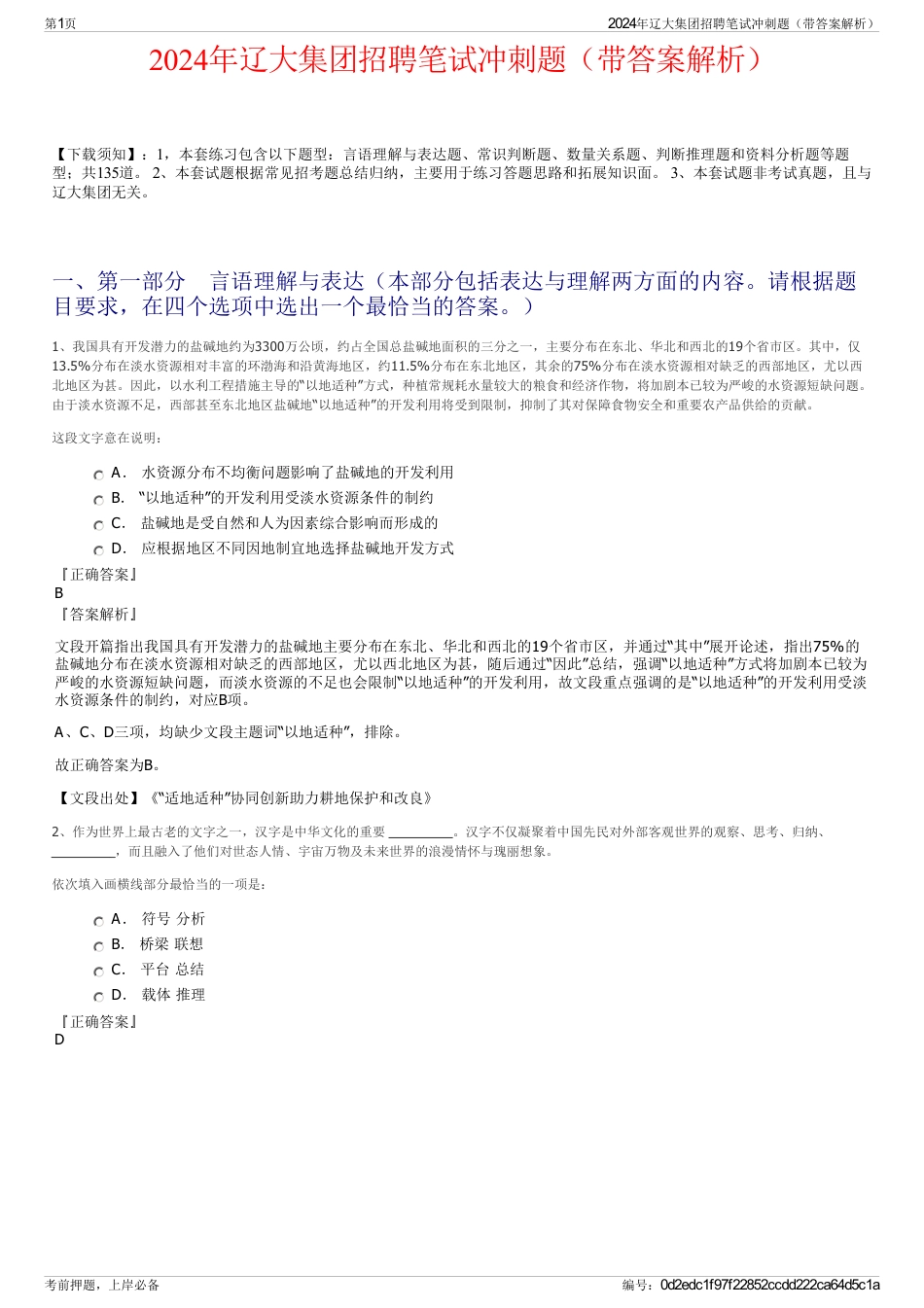 2024年辽大集团招聘笔试冲刺题（带答案解析）_第1页