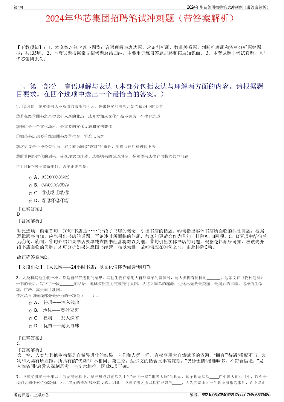 2024年华芯集团招聘笔试冲刺题（带答案解析）_第1页