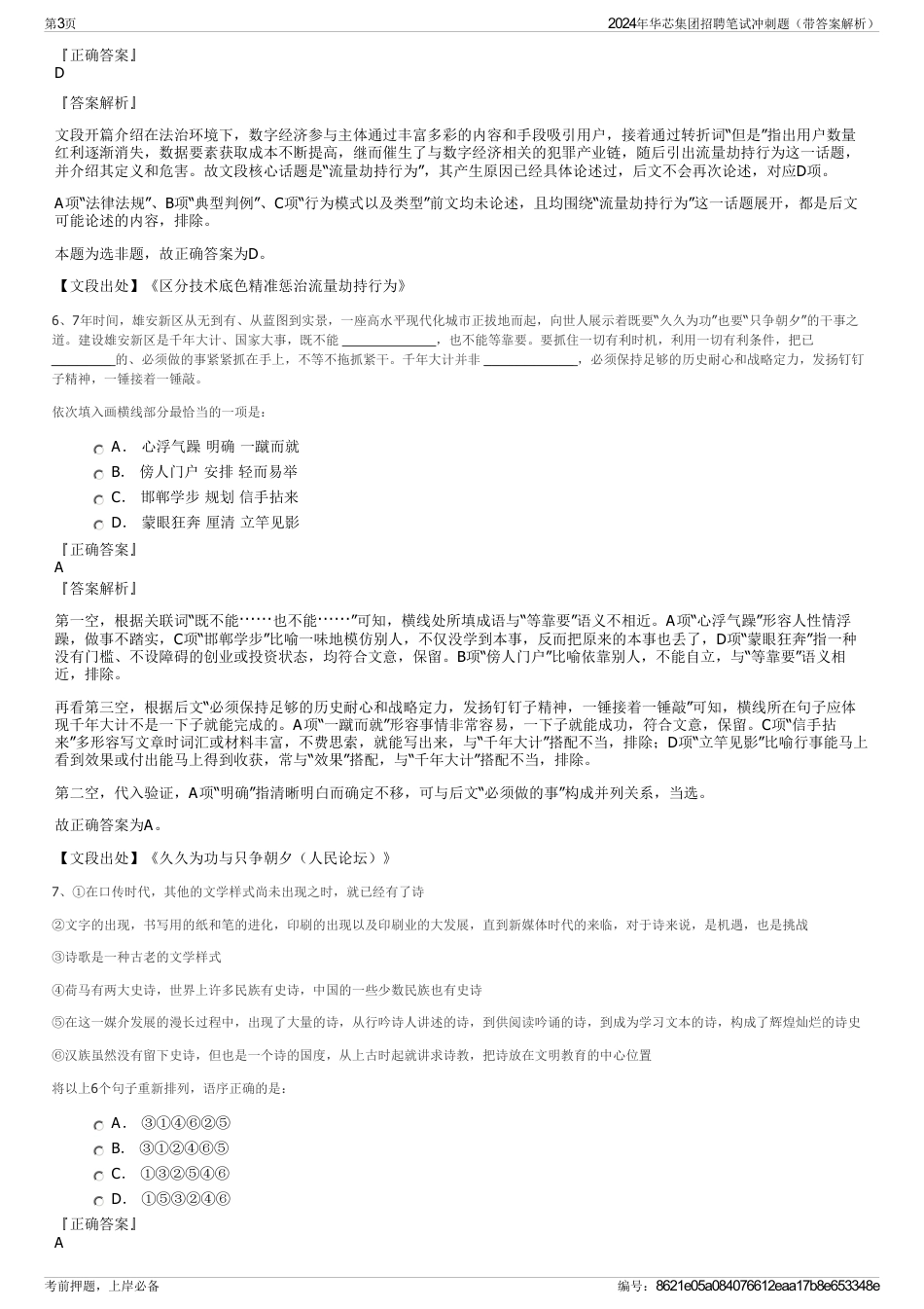 2024年华芯集团招聘笔试冲刺题（带答案解析）_第3页