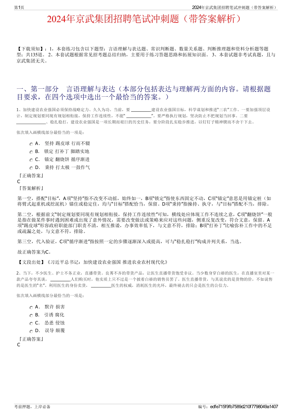 2024年京武集团招聘笔试冲刺题（带答案解析）_第1页