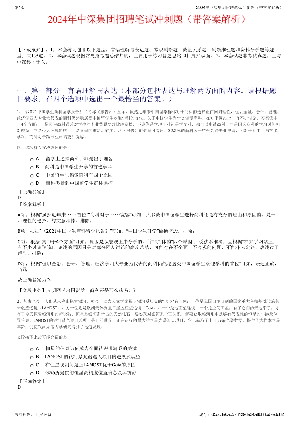 2024年中深集团招聘笔试冲刺题（带答案解析）_第1页