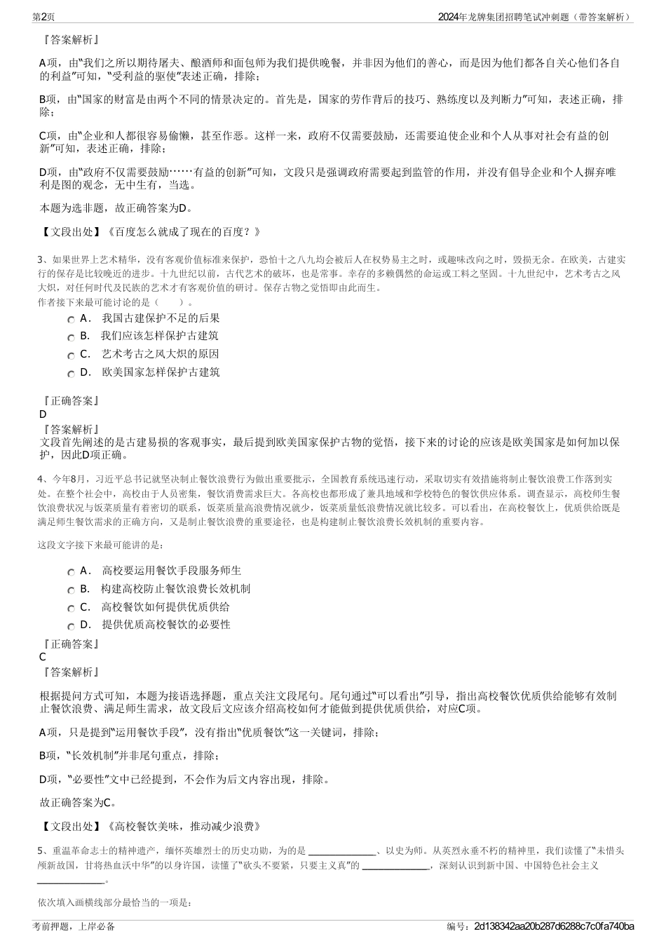 2024年龙牌集团招聘笔试冲刺题(带答案解析)_第2页
