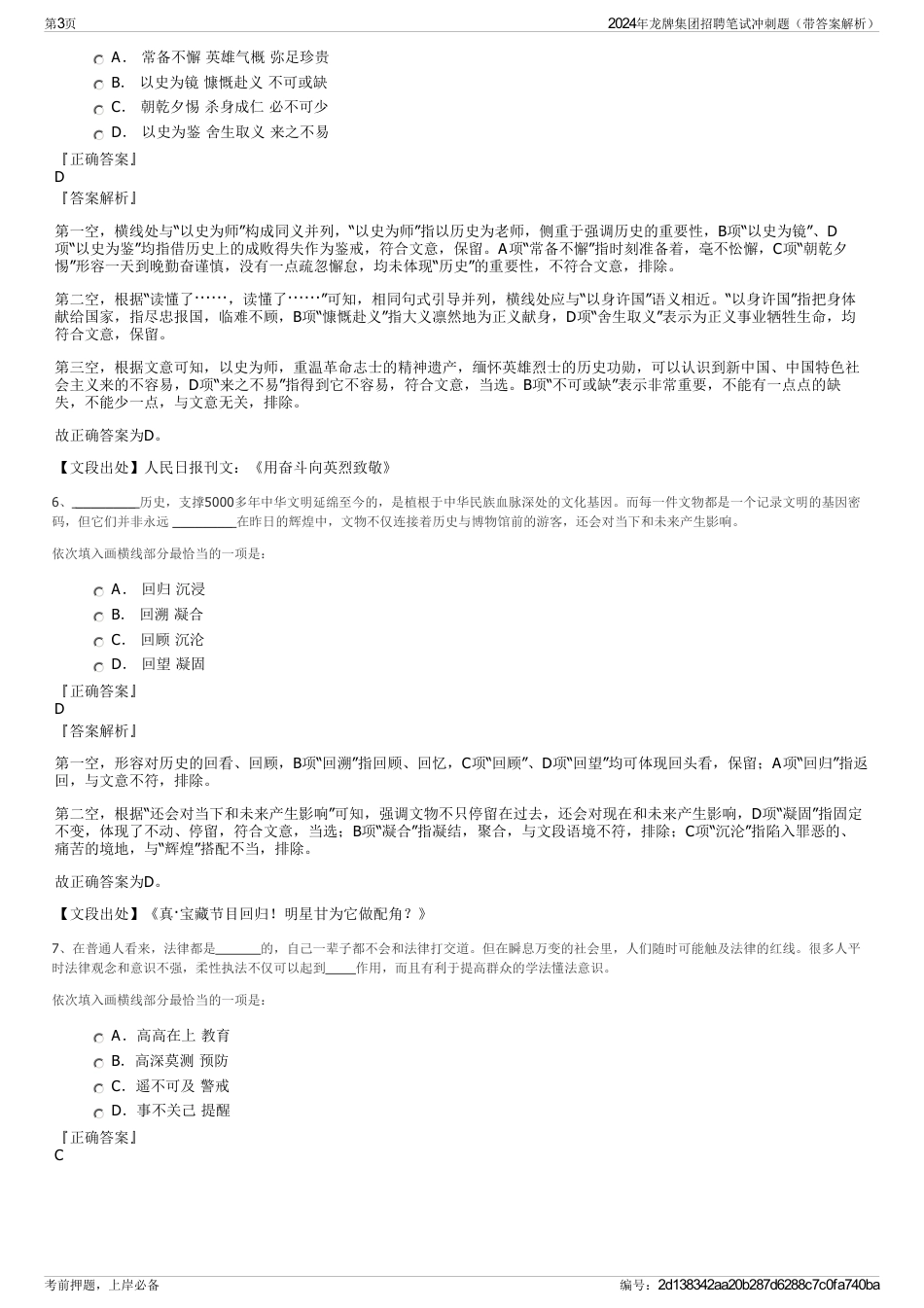 2024年龙牌集团招聘笔试冲刺题(带答案解析)_第3页