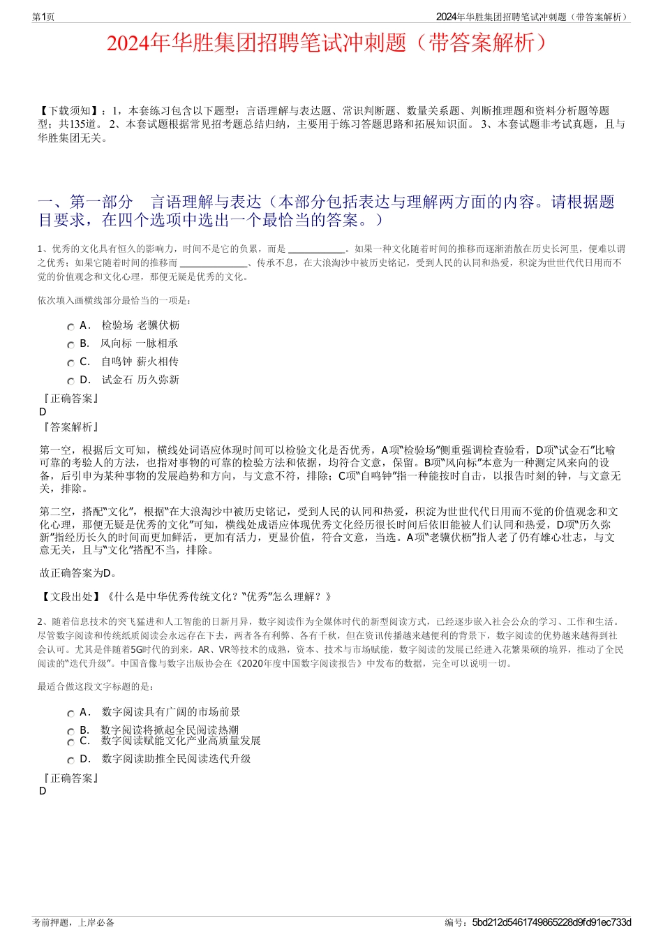 2024年华胜集团招聘笔试冲刺题（带答案解析）_第1页